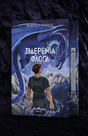 ΣΙΔΕΡΕΝΙΑ ΦΛΟΓΑ ΒΙΒΛΙΟ 2 (YARROS) (ΣΕΙΡΑ THE EMPYREAN DELUXE) (ΣΚΛΗΡΟ ΕΞΩΦΥΛΛΟ) (ETB 2025)