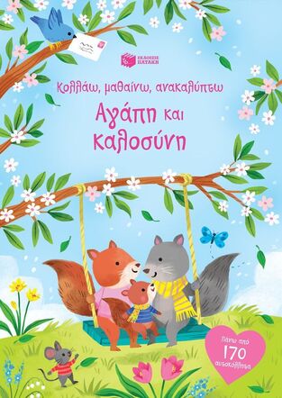 14907 ΑΓΑΠΗ ΚΑΙ ΚΑΛΟΣΥΝΗ (ΜΠΕΙΔΙ) (ΣΕΙΡΑ ΚΟΛΛΑΩ ΜΑΘΑΙΝΩ ΑΝΑΚΑΛΥΠΤΩ) (ΕΤΒ 2025)