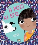 Η ΡΟΖΙ ΚΙ ΕΓΩ (ΠΑΙ) (ΕΤΒ 2018)