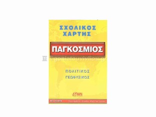 ΧΑΡΤΗΣ ΠΑΓΚΟΣΜΙΟΣ ΣΧΟΛΙΚΟΣ ΠΟΛΙΤΙΚΟΣ ΓΕΩΦΥΣΙΚΟΣ (ΟΡΑΜΑ) (ΝΕΑ ΣΥΜΠΛΗΡΩΜΕΝΗ ΕΚΔΟΣΗ 2012)