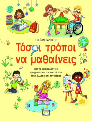 ΤΟΣΟΙ ΤΡΟΠΟΙ ΝΑ ΜΑΘΑΙΝΕΙΣ (ΣΑΝΤΕΡΣ) (ΕΤΒ 2026)