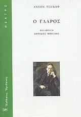 Ο ΓΛΑΡΟΣ (ΤΣΕΧΩΦ) (ΜΕΤΑΦΡΑΣΗ ΕΡΡΙΚΟΣ ΜΠΕΛΙΕΣ)
