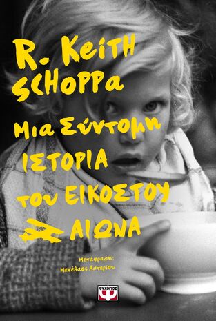 ΜΙΑ ΣΥΝΤΟΜΗ ΙΣΤΟΡΙΑ ΤΟΥ ΕΙΚΟΣΤΟΥ ΑΙΩΝΑ (SCHOPPA) (ΕΤΒ 2023)