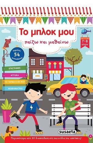ΤΟ ΜΠΛΟΚ ΜΟΥ (ΣΕΙΡΑ ΠΑΙΖΩ ΚΑΙ ΜΑΘΑΙΝΩ 7-8 ΕΤΩΝ)