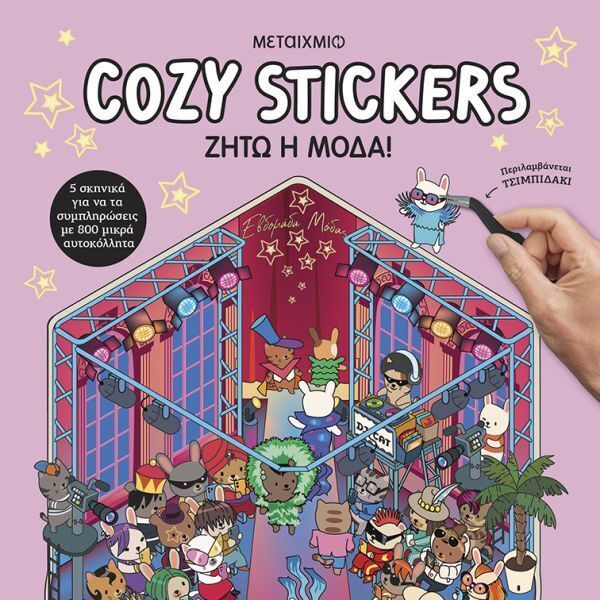 COZY STICKERS ΖΗΤΩ Η ΜΟΔΑ (BOYER) (ΕΤΒ 2026)