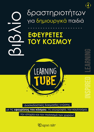 LEARNING TUBE ΕΦΕΥΡΕΤΕΣ ΤΟΥ ΚΟΣΜΟΥ ΒΙΒΛΙΟ ΔΡΑΣΤΗΡΙΟΤΗΤΩΝ (ΤΖΑΓΚΑΡΑΚΗΣ) (ΕΤΒ 2025)