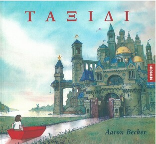 ΤΑΞΙΔΙ (BECKER)