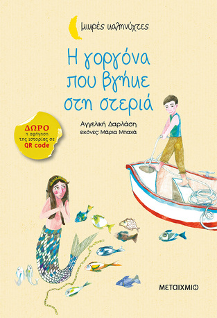 Η ΓΟΡΓΟΝΑ ΠΟΥ ΒΓΗΚΕ ΣΤΗ ΣΤΕΡΙΑ (ΔΑΡΛΑΣΗ) (ΣΕΙΡΑ ΜΙΚΡΕΣ ΚΑΛΗΝΥΧΤΕΣ)