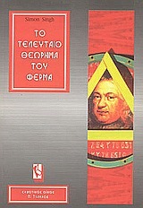 ΤΟ ΤΕΛΕΥΤΑΙΟ ΘΕΩΡΗΜΑ ΤΟΥ ΦΕΡΜΑ (SINGH)