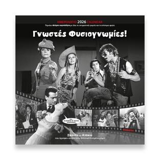 2026 ΗΜΕΡΟΛΟΓΙΟ ΤΟΙΧΟΥ 30x30cm ΓΝΩΣΤΕΣ ΦΥΣΙΟΓΝΩΜΙΕΣ (ΕΛΛΗΝΙΚΟΣ ΚΙΝΗΜΑΤΟΓΡΑΦΟΣ) 26001 (ΣΙΟΥΡΤΗΣ)