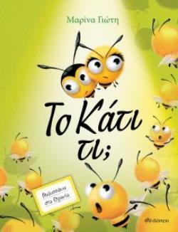 (ΠΡΟΣΦΟΡΑ -30%) ΤΟ ΚΑΤΙ ΤΙ (ΓΙΩΤΗ)