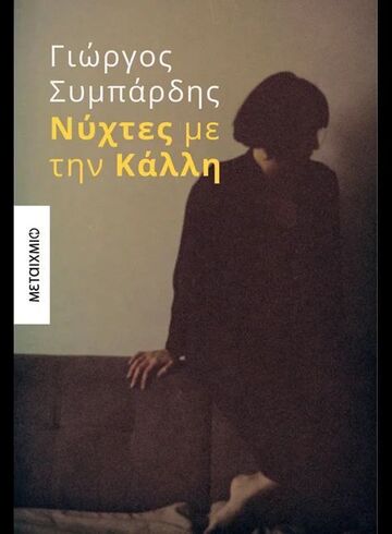 ΝΥΧΤΕΣ ΜΕ ΤΗΝ ΚΑΛΛΗ (ΣΥΜΠΑΡΔΗΣ) (ΕΤΒ 2026)