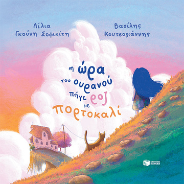 14339 Η ΩΡΑ ΤΟΥ ΟΥΡΑΝΟΥ ΠΗΓΕ ΡΟΖ ΜΕ ΠΟΡΤΟΚΑΛΙ (ΣΟΦΙΚΙΤΗ / ΚΟΥΤΣΟΓΙΑΝΝΗΣ) (ΜΑΛΑΚΟ ΕΞΩΦΥΛΛΟ) (ΕΤΒ 2022)