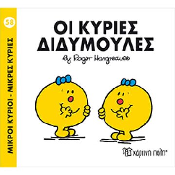 ΟΙ ΚΥΡΙΕΣ ΔΙΔΥΜΟΥΛΕΣ (HARGREAVES) (ΣΕΙΡΑ ΜΙΚΡΟΙ ΚΥΡΙΟΙ ΜΙΚΡΕΣ ΚΥΡΙΕΣ 58) (ΕΚΔΟΣΗ 2016)