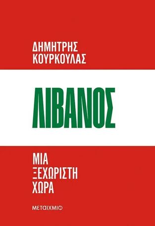ΛΙΒΑΝΟΣ ΜΙΑ ΞΕΧΩΡΙΣΤΗ ΧΩΡΑ (ΚΟΥΡΚΟΥΛΑΣ) (ΕΤΒ 2026)
