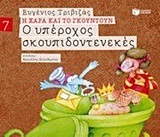 09681 Ο ΥΠΕΡΟΧΟΣ ΣΚΟΥΠΙΔΟΝΤΕΝΕΚΕΣ (ΤΡΙΒΙΖΑΣ) (ΣΕΙΡΑ Η ΧΑΡΑ ΚΑΙ ΤΟ ΓΚΟΥΝΤΟΥΝ 7) (ΕΚΔΟΣΗ 2015)