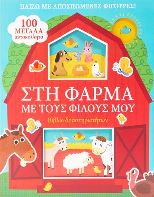 ΣΤΗ ΦΑΡΜΑ ΜΕ ΤΟΥΣ ΦΙΛΟΥΣ ΜΟΥ (ΚΑΝΤΖΟΛΑ ΣΑΜΠΑΤΑΚΟΥ) (ΕΤΒ 2022)