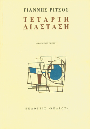 ΤΕΤΑΡΤΗ ΔΙΑΣΤΑΣΗ (ΡΙΤΣΟΣ)