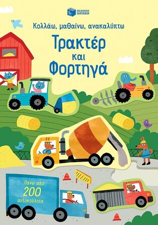 14709 ΤΡΑΚΤΕΡ ΚΑΙ ΦΟΡΤΗΓΑ (ΓΟΥΑΤΣΟΝ) (ΣΕΙΡΑ ΚΟΛΛΑΩ ΜΑΘΑΙΝΩ ΑΝΑΚΑΛΥΠΤΩ) (ΕΤΒ 2024)