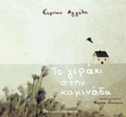 ΤΟ ΓΕΡΑΚΙ ΣΤΗΝ ΚΑΜΙΝΑΔΑ (ΑΓΓΕΛΗ) (ΕΤΒ 2020)