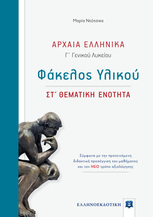 ΑΡΧΑΙΑ ΕΛΛΗΝΙΚΑ Γ ΛΥΚΕΙΟΥ ΑΝΘΡΩΠΙΣΤΙΚΩΝ ΣΠΟΥΔΩΝ ΦΑΚΕΛΟΣ ΥΛΙΚΟΥ ΤΕΥΧΟΣ ΔΕΥΤΕΡΟ (ΝΤΟΤΣΙΚΑ)