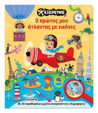 Ο ΠΡΩΤΟΣ ΜΟΥ ΑΤΛΑΝΤΑΣ ΜΕ ΕΙΚΟΝΕΣ (ΕΠΙΜΕΛΕΙΑ ΕΥΗ ΚΟΥΔΟΥΝΑ) (ΣΕΙΡΑ ΕΞΕΡΕΥΝΩ 1) (ΕΤΒ 2026)