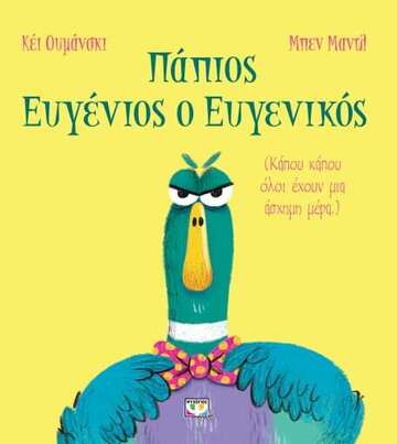 ΠΑΠΙΟΣ ΕΥΓΕΝΙΟΣ Ο ΕΥΓΕΝΙΚΟΣ (ΟΥΜΑΝΣΚΙ) (ΕΤΒ 2023)