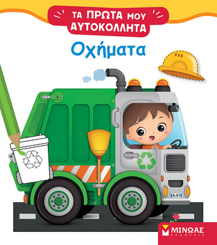 ΟΧΗΜΑΤΑ (BELINEAU) (ΣΕΙΡΑ ΤΑ ΠΡΩΤΑ ΜΟΥ ΑΥΤΟΚΟΛΛΗΤΑ) (ΕΤΒ 2023)