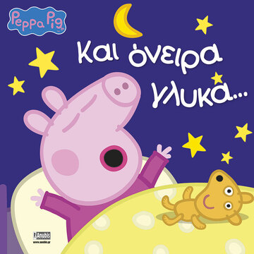 ΠΕΠΠΑ ΤΟ ΓΟΥΡΟΥΝΑΚΙ ΚΑΙ ΟΝΕΙΡΑ ΓΛΥΚΑ (ASTLEY)