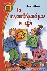 ΤΑ ΣΥΝΑΙΣΘΗΜΑΤΑ ΜΟΥ ΚΙ ΕΓΩ (ΚΡΟΙΛ) (ΣΕΙΡΑ ΦΡΑΟΥΛΙΤΣΑ 60)