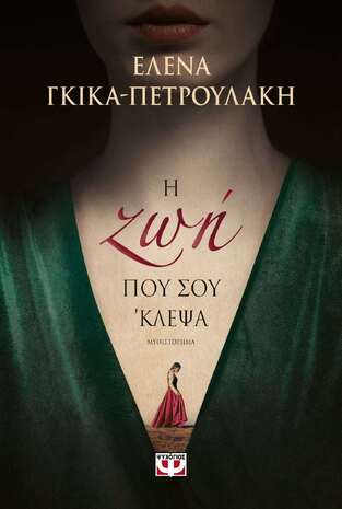 Η ΖΩΗ ΠΟΥ ΣΟΥ ΚΛΕΨΑ (ΓΚΙΚΑ ΠΕΤΡΟΥΛΑΚΗ)