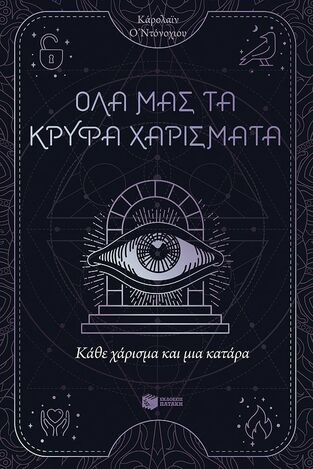 14402 ΚΑΘΕ ΧΑΡΙΣΜΑ ΚΑΙ ΜΙΑ ΚΑΤΑΡΑ ΒΙΒΛΙΟ 3 (ΝΤΟΝΟΧΙΟΥ) (ΣΕΙΡΑ ΟΛΑ ΜΑΣ ΤΑ ΚΡΥΦΑ ΧΑΡΙΣΜΑΤΑ) (ΕΤΒ 2024)