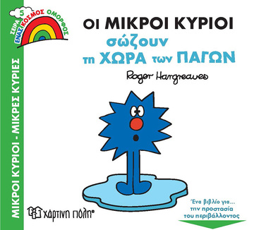 ΟΙ ΜΙΚΡΟΙ ΚΥΡΙΟΙ ΣΩΖΟΥΝ ΤΗ ΧΩΡΑ ΤΩΝ ΠΑΓΩΝ (HARGREAVES) (ΣΕΙΡΑ ΜΙΚΡΟΙ ΚΥΡΙΟΙ ΜΙΚΡΕΣ ΚΥΡΙΕΣ ΕΝΑΣ ΚΟΣΜΟΣ ΟΜΟΡΦΟΣ 5) (ΕΤΒ 2021)