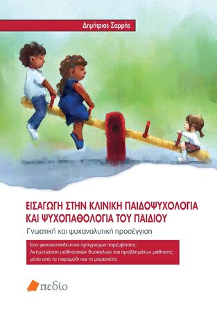 ΕΙΣΑΓΩΓΗ ΣΤΗΝ ΚΛΙΝΙΚΗ ΠΑΙΔΟΨΥΧΟΛΟΓΙΑ ΚΑΙ ΨΥΧΟΠΑΘΟΛΟΓΙΑ ΤΟΥ ΠΑΙΔΙΟΥ (ΣΑΡΡΗΣ) (ΕΤΒ 2024)