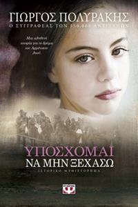 ΥΠΟΣΧΟΜΑΙ ΝΑ ΜΗΝ ΞΕΧΑΣΩ (ΠΟΛΥΡΑΚΗΣ)