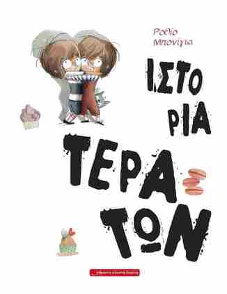 ΙΣΤΟΡΙΑ ΤΕΡΑΤΩΝ (ΜΠΟΝΙΓΙΑ) (ΕΤΒ 2024)