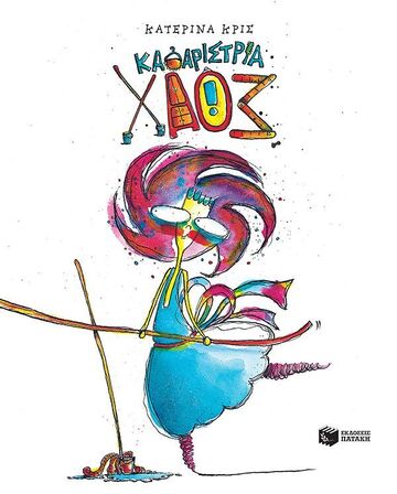 15425 ΚΑΘΑΡΙΣΤΡΙΑ ΧΑΟΣ (ΚΡΙΣ) (ΕΤΒ 2025)