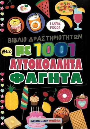ΒΙΒΛΙΟ ΔΡΑΣΤΗΡΙΟΤΗΤΩΝ ΜΕ 1001 ΑΥΤΟΚΟΛΛΗΤΑ ΦΑΓΗΤΑ (ΕΤΒ 2026)