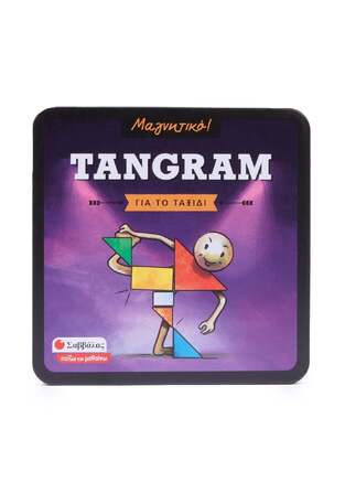 TANGRAM ΓΙΑ ΤΟ ΤΑΞΙΔΙ (ΣΕΙΡΑ ΜΑΓΝΗΤΙΚΟ ΠΑΙΖΩ ΚΑΙ ΜΑΘΑΙΝΩ)