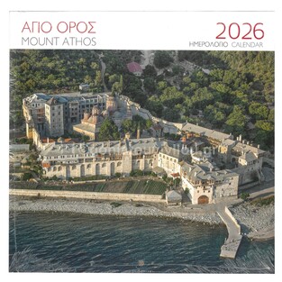 2026 ΗΜΕΡΟΛΟΓΙΟ ΤΟΙΧΟΥ 28x28cm ΑΓΙΟ ΟΡΟΣ ΙΕΡΑ ΜΟΝΗ ΞΕΝΟΦΩΝΤΟΣ (ΜΙΛΗΤΟΣ)