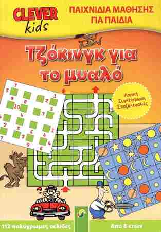 ΤΖΟΚΙΝΓΚ ΓΙΑ ΤΟ ΜΥΑΛΟ (ΣΕΙΡΑ CLEVER KIDS) (ΕΤΒ 2024)