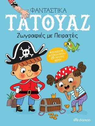 ΖΩΓΡΑΦΙΕΣ ΜΕ ΠΕΙΡΑΤΕΣ (ΣΕΙΡΑ ΦΑΝΤΑΣΤΙΚΑ ΤΑΤΟΥΑΖ) (ΕΤΒ 2021)